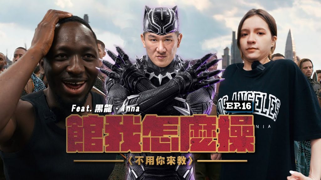 【館我怎麼操】EP16 瓦俄斯Forever !|黑龍的OO好好摸,香香依娜入籍林口館|@臺灣尋奇