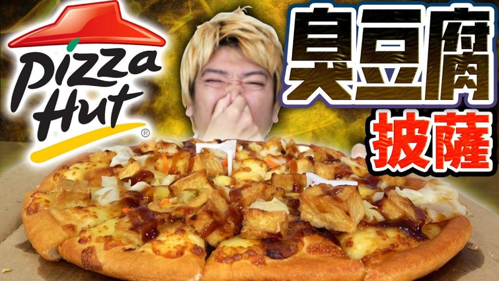 外國人開箱超級熱門的臭豆腐披薩!實在太臭了真的可以吃嗎…?