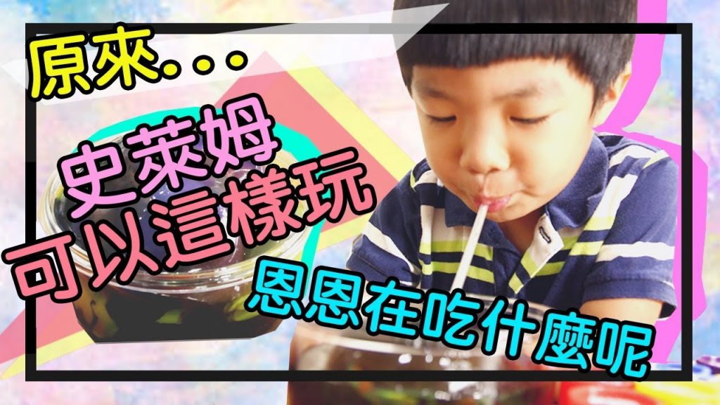 【史萊姆】#3 史萊姆竟然可以吹!!!混合後….- 恩恩老師