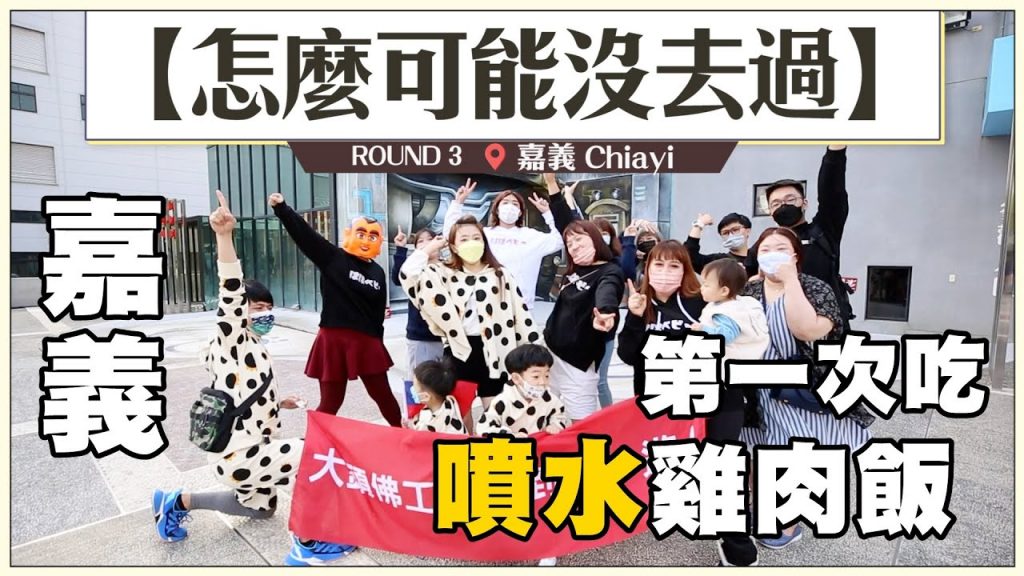 【怎麼可能沒去過#3:嘉義】蛤?全公司沒人吃過噴水雞肉飯?嘎哥請你們這些鄉巴佬吃到飽啦!