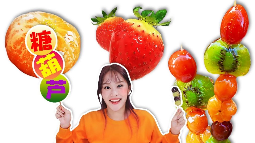 Tanghulu Strawberry Tangerine Fruit Color 草莓橘子糖葫蘆吃播Mukbang JiniYum 基尼吧唧吃播Challenge