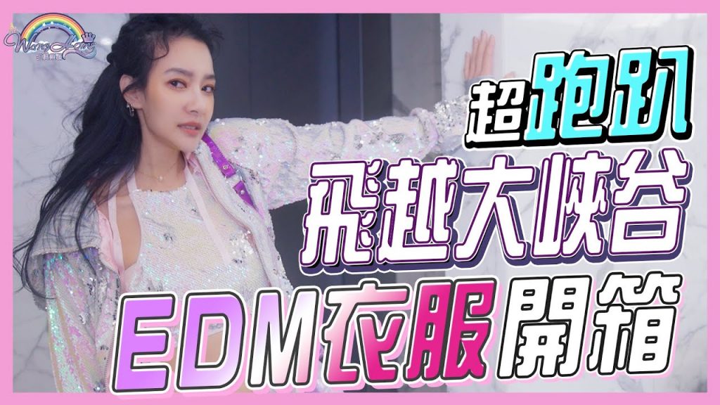 EDM party跑趴必穿衣服開箱!超浮誇、超時尚、超前衛,一秒吸引所有人的目光!【王思佳】