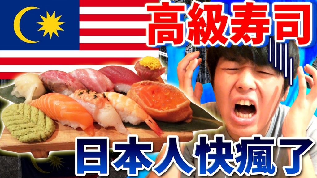 日本人快瘋了!調查看看馬來西亞的高級壽司店味道也太…