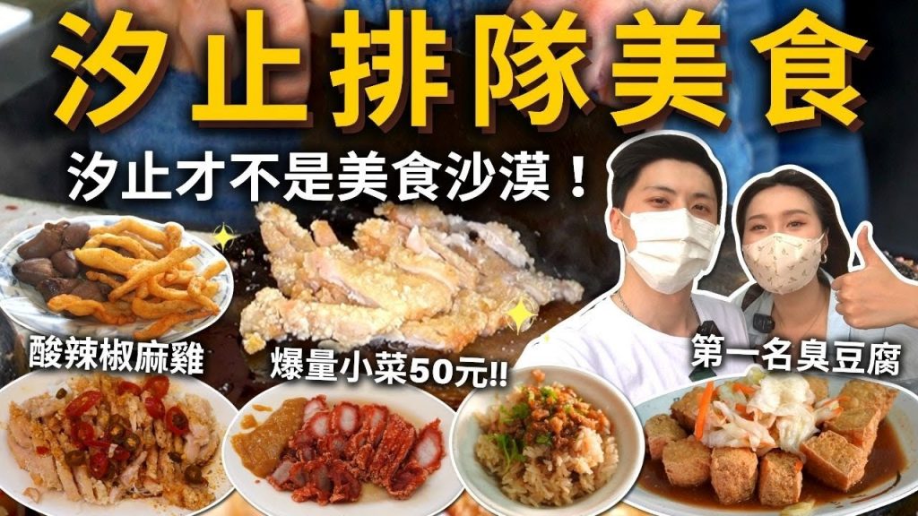 『汐止排隊美食』才不是美食沙漠❗️意外黑馬No.1臭豆腐🏆爆量小菜才50元⁉️米粉湯店竟有賣超讚「泰式椒麻雞」🍗必吃60年老店鹹粥吃播美食