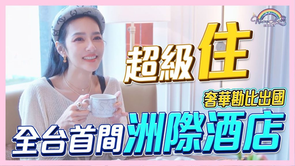 奢華感勘比出國住宿的感覺!?全台首間高雄洲際酒店!無敵港景房超體驗!連Check-in都願意等三小時?【王思佳】