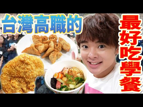 外國人徹底調查台灣的學餐!午休就搶購一空的名物到底是! ? 【來去學校in育達高職】