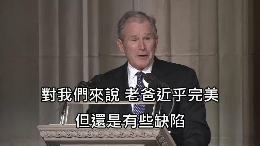 小布希總致詞仇念爸爸老布希總,風趣又感人讓全場動容 (中文字幕)