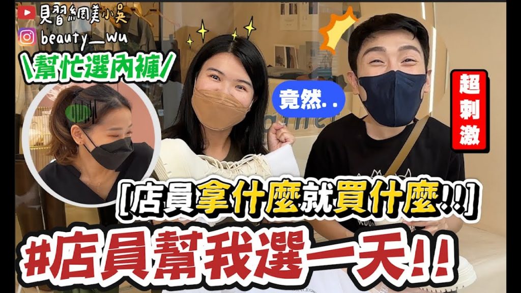 【小吳】怎麼會挑這個啦? 😱『店員幫我選一天!直接結帳🔥』勇闖內褲店,吃的用的都看店員臉色…看照片決定挑什麼給他😂 (ft.SABON)