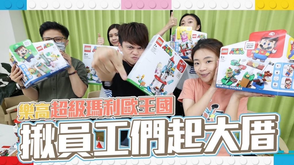 【蔡阿嘎大放送】慣員工不上班,整天在那邊玩樂高! feat.嘎嫂二伯、蔡桃貴、蔡波能、樂高超級瑪利歐王國