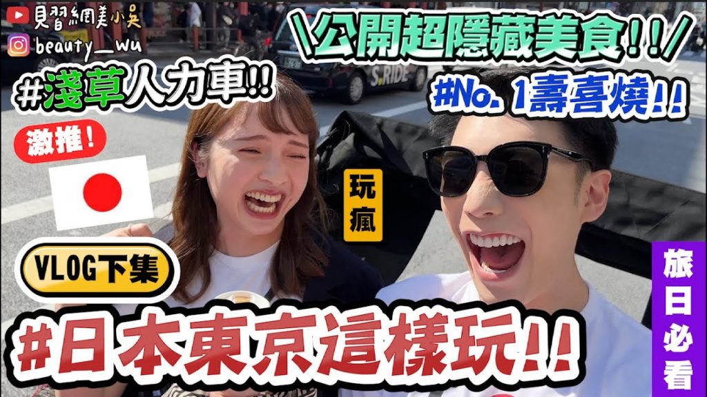 【小吳】必看!吃到神級壽喜燒了🥺『東京這樣玩VLOG(下)🇯🇵』超隱藏版🔥淺草寺人力車超High啦~✈️