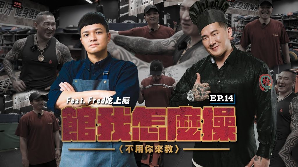 【館我怎麼操】不用你來教 EP14 │消失在黑暗料理界的神秘健身房│不喜歡做胸喜歡自然的│@Fred吃上癮