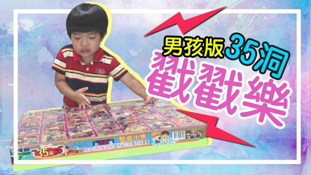 男孩版戳戳樂35洞- -恩恩老師上課了