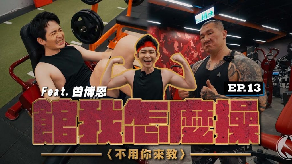 【館我怎麼操】不用你來教 EP13 │我怕練太壯訓練方式 ? │炎上大將軍來臨 │@Stand up, Brian! 博恩站起來!