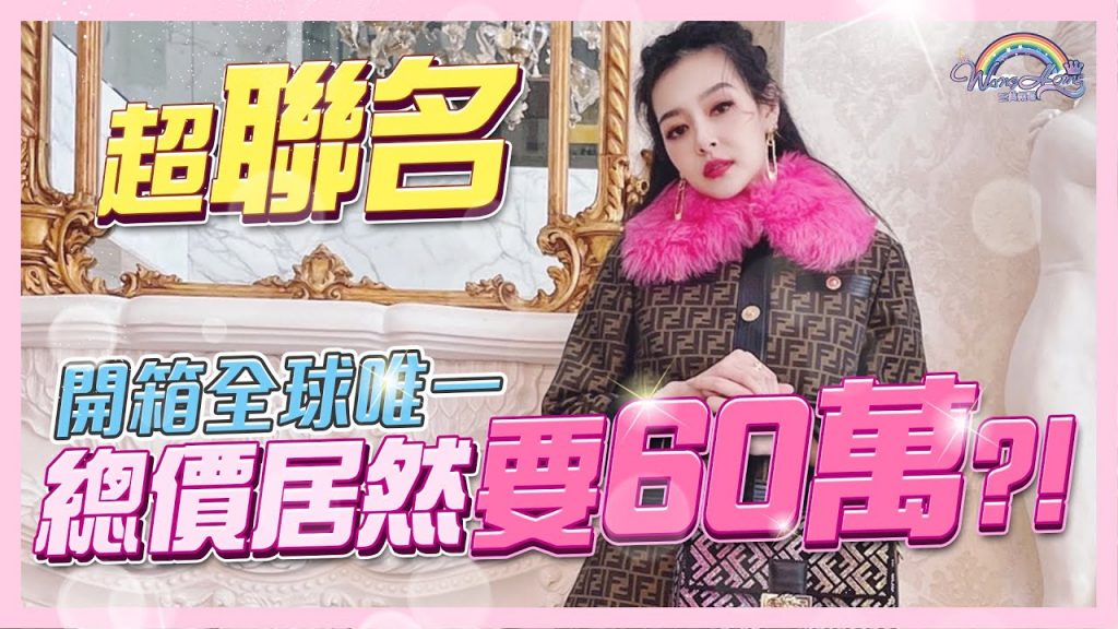 跨世紀的奢華聯名開箱!全亞洲一個,全歐洲最後一件!Fendi x versace,Fendace系列美翻天的總價要60萬!?【王思佳】