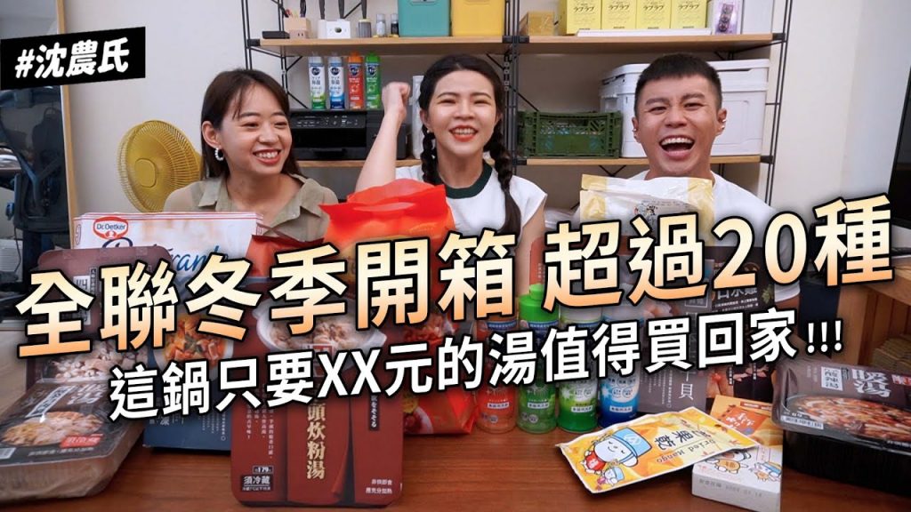 ✿沈✿必看全聯21樣開箱天堂地雷一線間廚師拌麵芋頭米粉空運PIZZA 芒果乾義式布丁冷凍幹貝台味酸辣湯