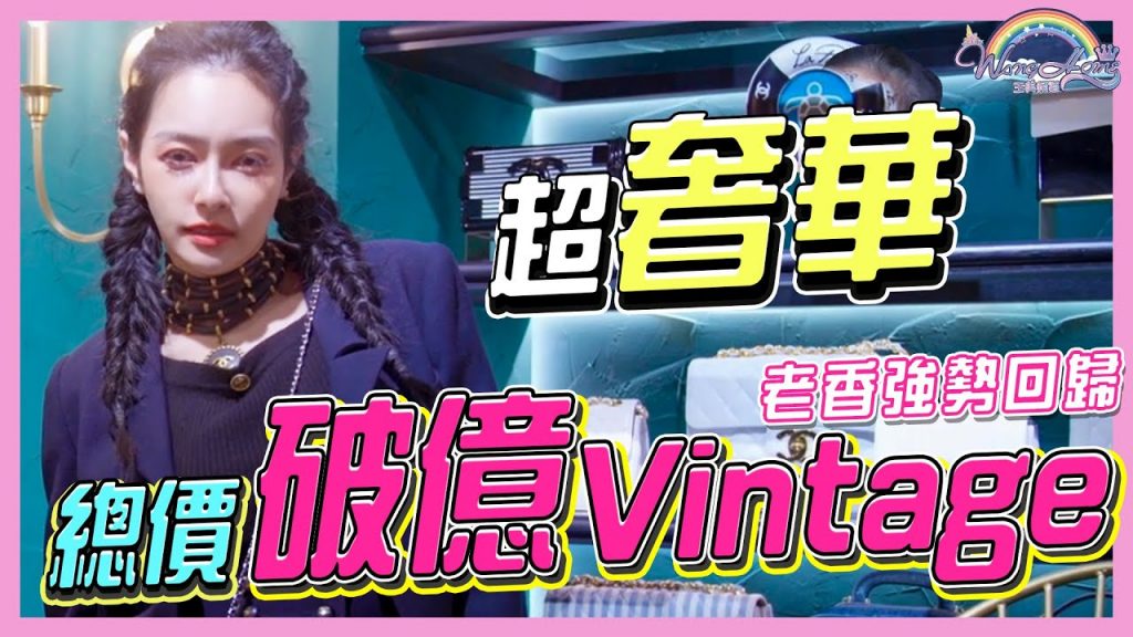 總價破億Vintage!超奢華,一年沒有消費300萬不能進入!?專營Chanel二手復古精品!每個月都要去一次!【王思佳】