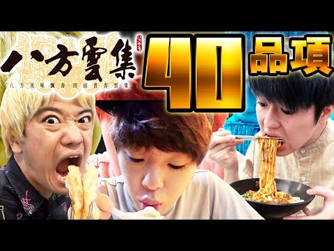 在八方雲集吃完40品項全種類菜單的超瘋狂挑戰!地獄大胃王企劃系列最辛苦的一支…