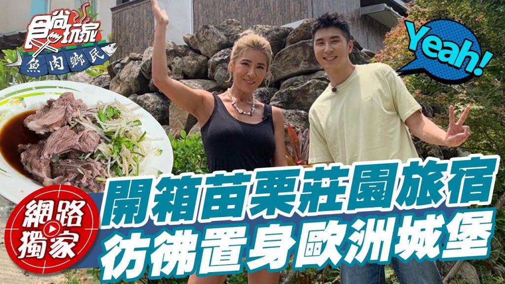 【食尚玩家魚肉鄉民】誰說苗栗只有茶園?! 開箱超美莊園旅宿彷彿置身歐洲城堡中!網路獨家SuperTaste in Miaoli, Taiwan 20220906