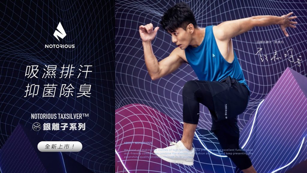 Notorious 《銀離子系列》|吸濕排汗,抑菌除臭|品牌大使郭彥均