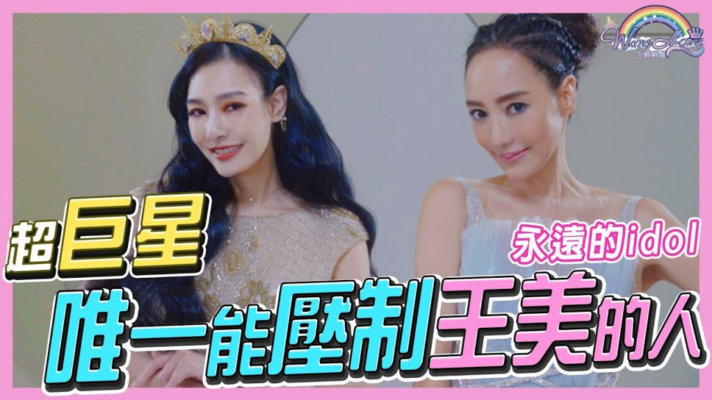 重量級嘉賓來臨,從以前到現在的偶像!大談女人最需要的是這個!不只能壓制王美,還能制住全場!Ft. 關穎【王思佳】