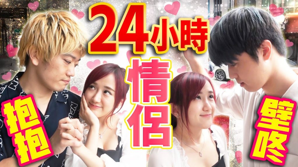 挑戰24小時當YBB的一日男友! 最後我們竟然真的要交往了? !