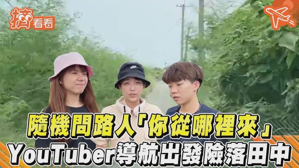 隨機問路人「你從哪裡來」 YouTuber導航出發險落田中|TVBS新聞|擠看看