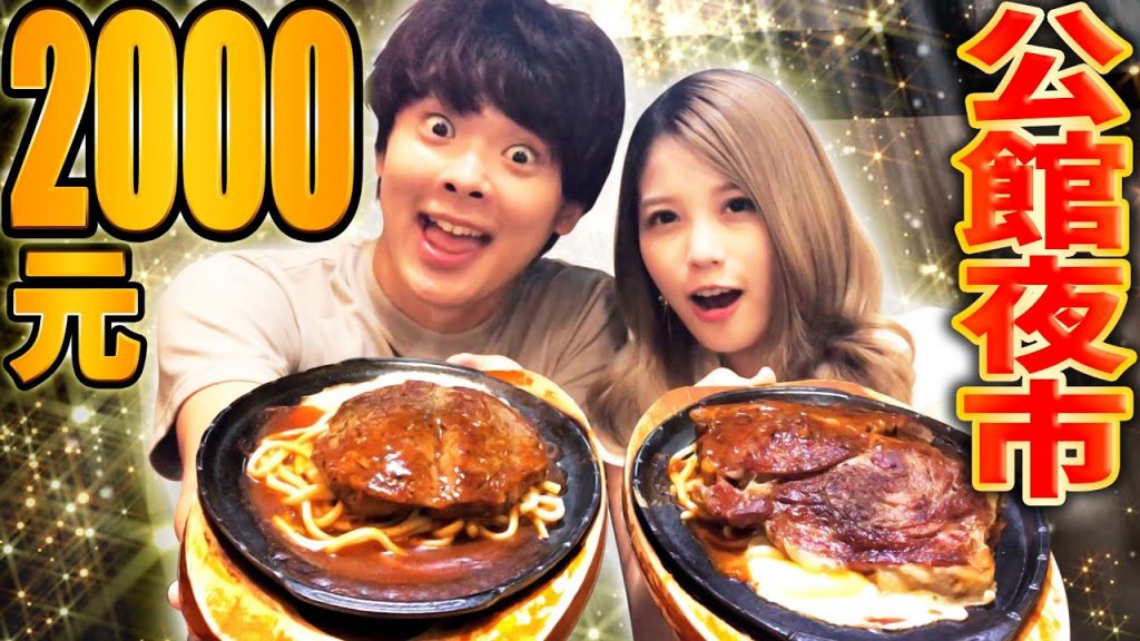 在公館夜市花光2000元前不能回家!? 到底瑀熙跟酷炫是情侶嗎? 秘密大公開!【Ft. 瑀熙yuci】