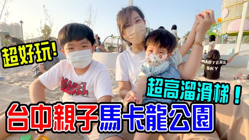 一日台中親子馬卡龍公園|四樓高溜滑梯沙坑攀岩場- 恩恩老師EanTV