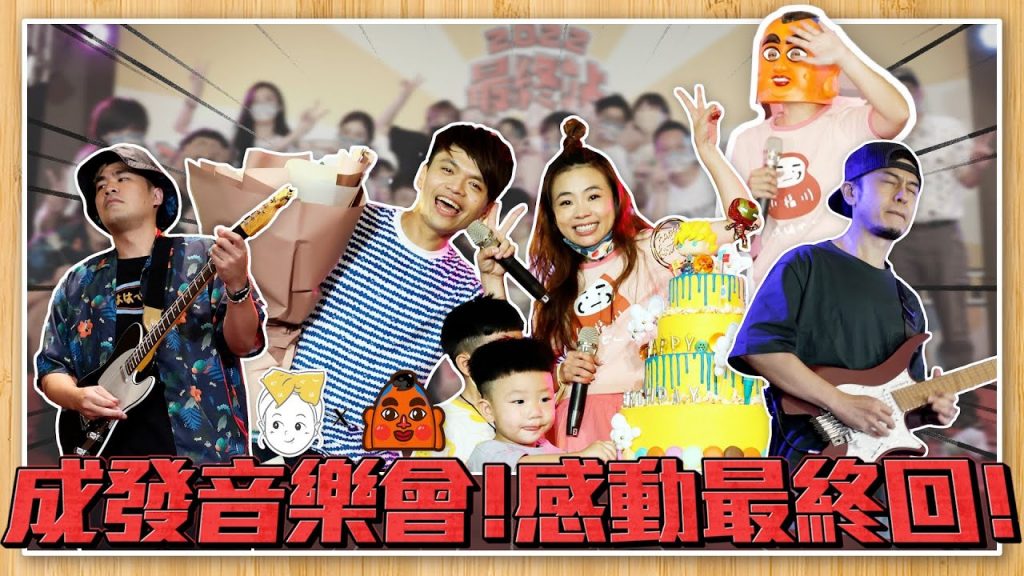 【蔡阿嘎2022哈佛夏日環島挑戰號ep.7】台北:全員出動的成發音樂會!感動最終回!