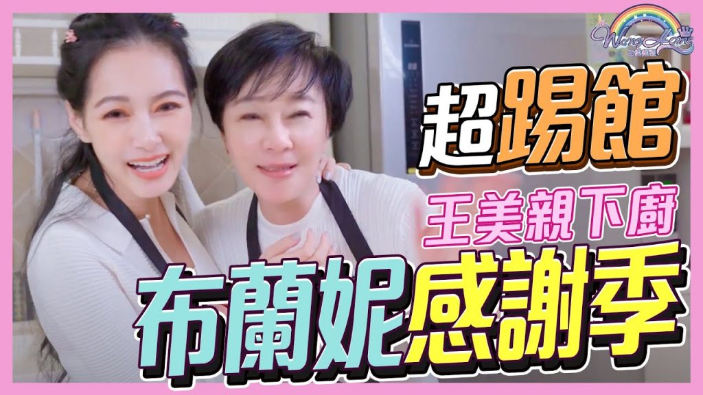 王美Cooking Show!踢館布蘭妮,進廚房做了四菜!好吃到分數評價直接超越!?【王思佳】