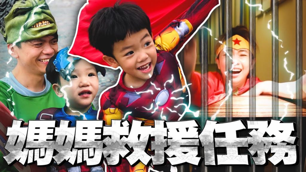 【媽媽救援任務】蔡桃貴第一支自導自演作品! The Avengers Taken 2Uncle