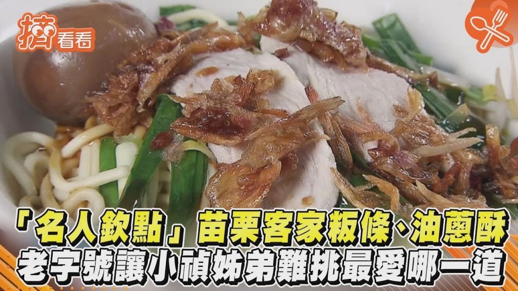 「名人欽點」苗栗客家粄條、油蔥酥老字號讓小禎姊弟難挑最愛哪一道|TVBS新聞|擠看看