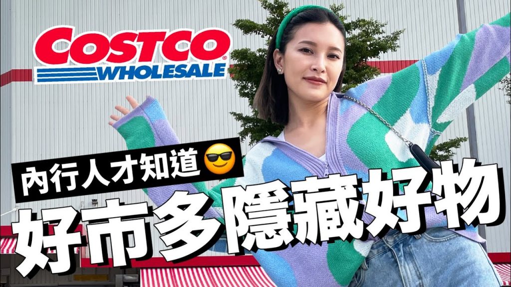 COSTCO必買好物🛒內行人才知道!連店員都傻眼的秒殺商品|黃小米Mii