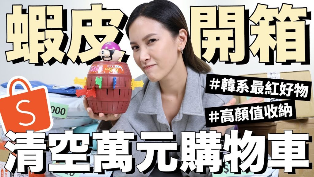 天堂VS地獄 蝦皮開箱!清空萬元購物車🛒韓系最紅好物、高顏值家居收納|黃小米Mii