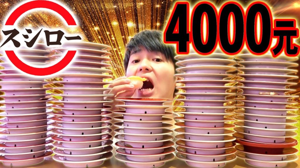 【大胃王挑戰】如果壽司郎是吃到飽的話到底可以吃幾盤? !吃到肚子爆發為止…!