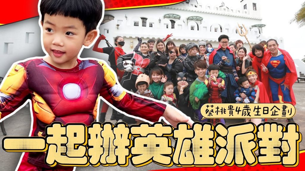 【蔡桃貴4歲生日企劃】自己當導演拍影片,全家人跟工作室一起辦英雄派對!