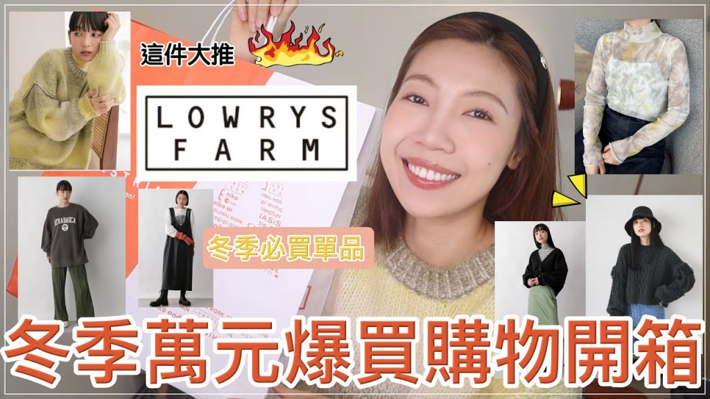 冬季日牌萬元購物開箱🔥LOWRYS FARM超推薦單品!入店必買流蘇毛衣、漸層毛衣|@BOMBOMPENG
