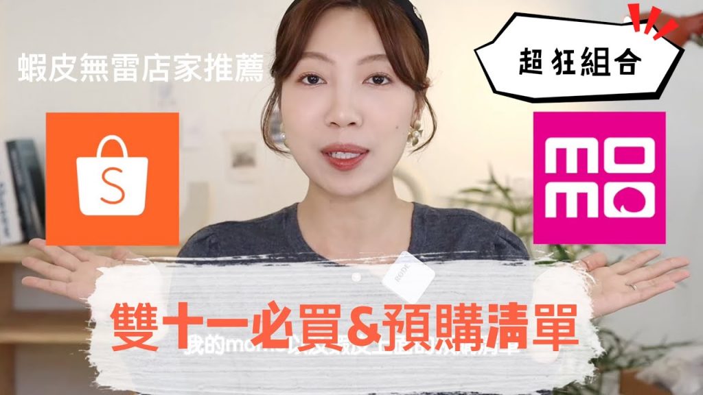 momo、蝦皮🔥帶你來逛街🛒雙十一必買超值組合&預購清單|@BOM BOM PENG 蹦蹦