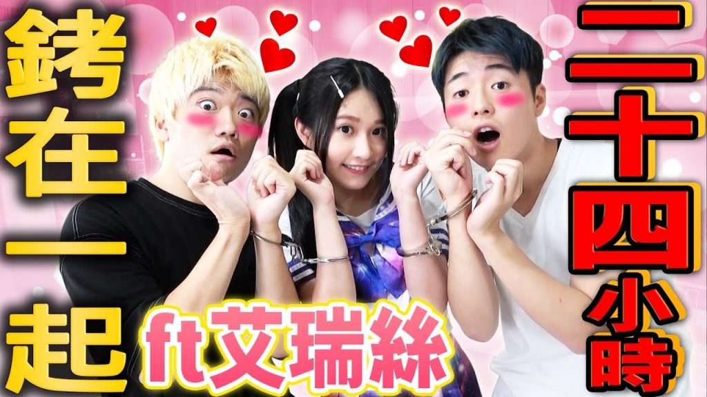 跟艾瑞絲銬在一起24小時! ?連上廁所都一起的超害羞三人生活會萌生出愛情的嫩芽嗎?