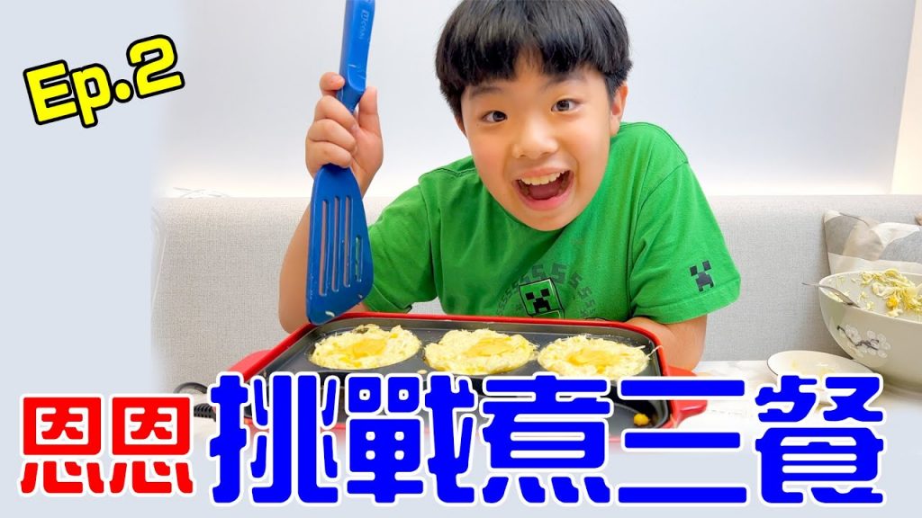 一日料理挑戰Ep.2 |恩恩挑戰煮三餐給大家吃米漢堡義大利麵大阪燒- EanTV