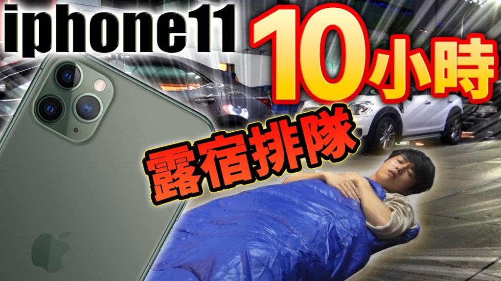為了買最新的iPhone11徹夜排隊!帶睡袋排了10小時的結果是…?