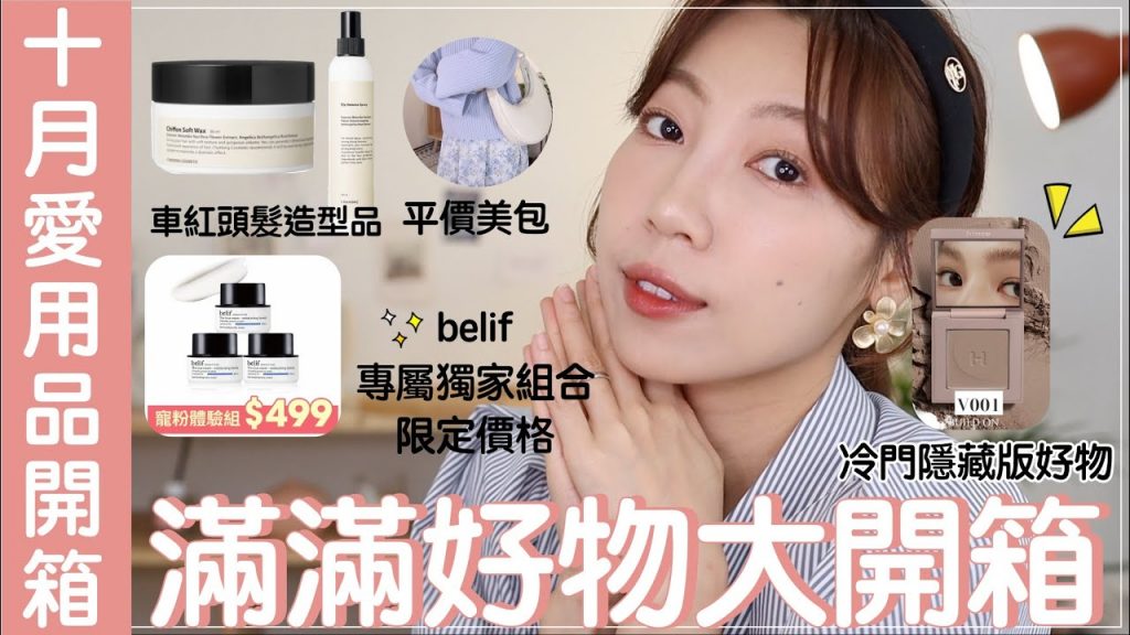 十月愛用品開箱:belif全網獨家最低百元組合🔥、命定白色包包、韓國車紅超夯定型噴霧、小眾品牌MARITHE 髮箍、BenQ補光燈|@BOM BOM PENG 蹦蹦