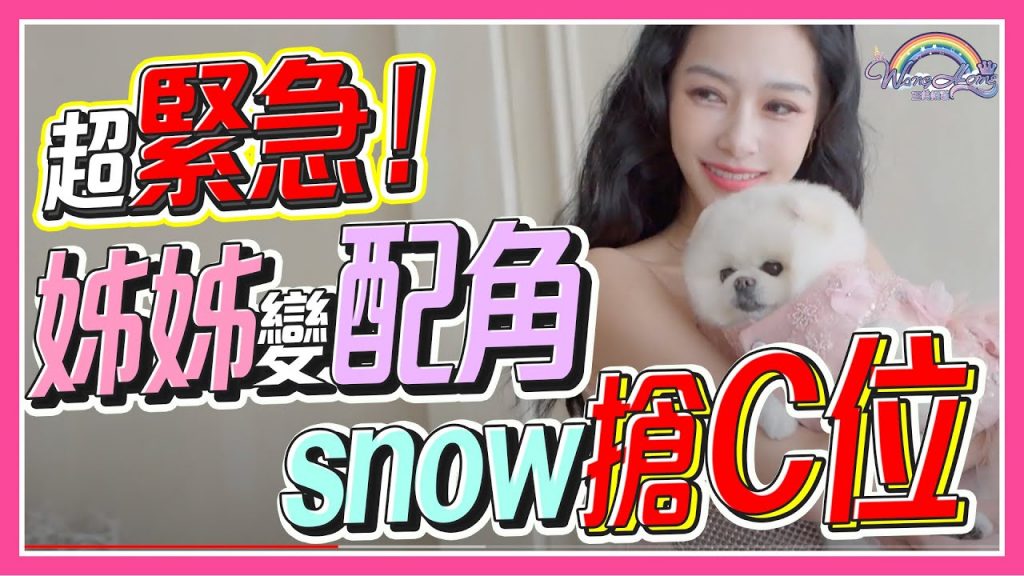 超緊急!王美居然變配角了!?拍照排場超大牌!Snow出任務,搶C位拍雜誌!【王思佳】