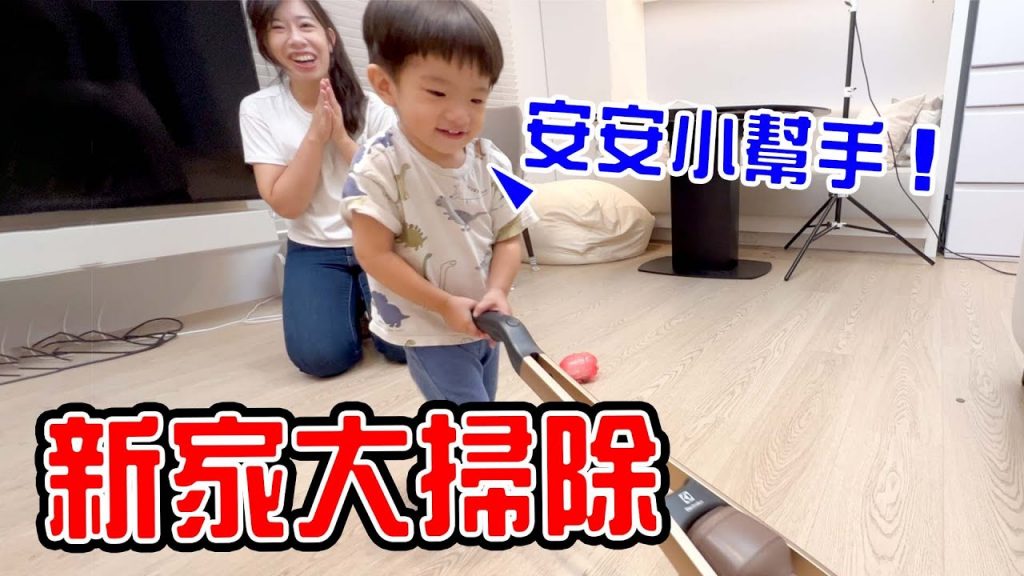 新家大掃除| 恩恩安安小幫手撿到好多零用錢💰 |ft.伊萊克斯- 恩恩老師Ean TV