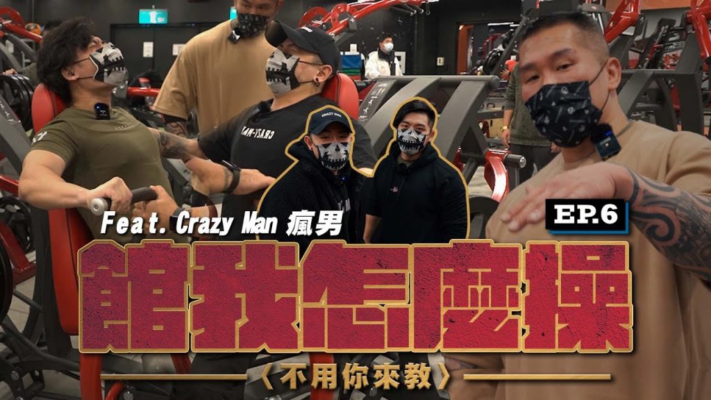 【館我怎麼操】不用你來教EP6│當超級瘋男遇到健身瘋子,誰與爭瘋│征戰過WNBF健體的男人們│Feat. @Crazy Man 瘋男