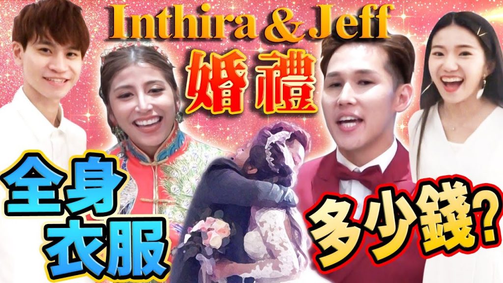 超過180萬!? 參加Jeff&Inthira婚禮的超有名Youtuber們穿的衣服價格都嚇死人【Ft. 眾量級、jeff&inthira、培永、草爺、遊否希、TiffwithMi】