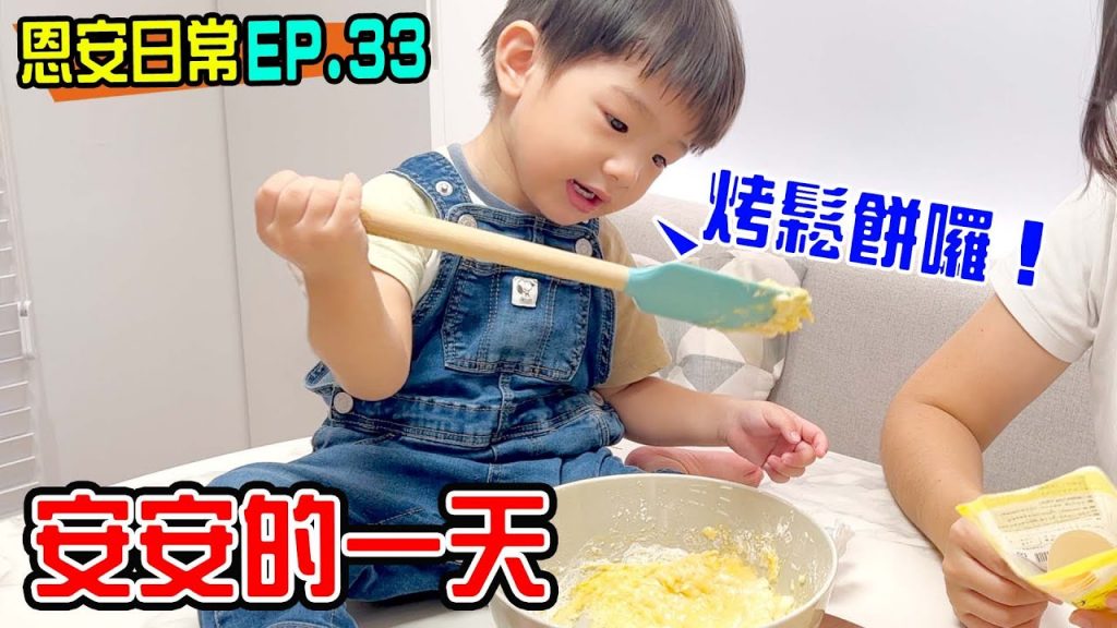 恩安日常Ep33 | 安安語言大爆發烤鬆餅吃披薩建築樂園玩- 恩恩老師EanTV