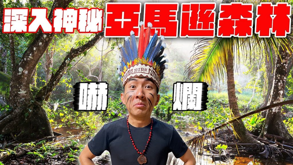 在亞馬遜森林被迫要面對內心最深的恐懼!