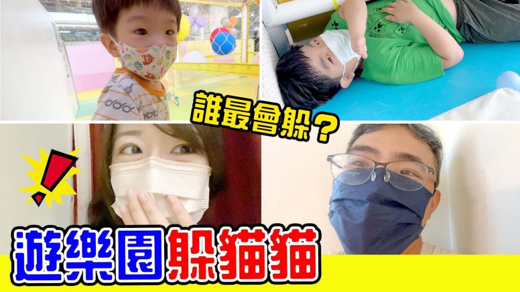 在遊樂園玩躲貓貓|誰最會躲呢? – 恩恩老師EanTV