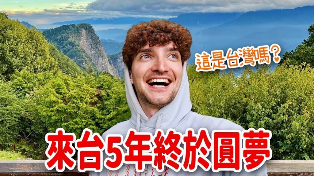 台灣這個地方想來五年了卻一直沒有機會!今天我終於圓夢了😭❤️